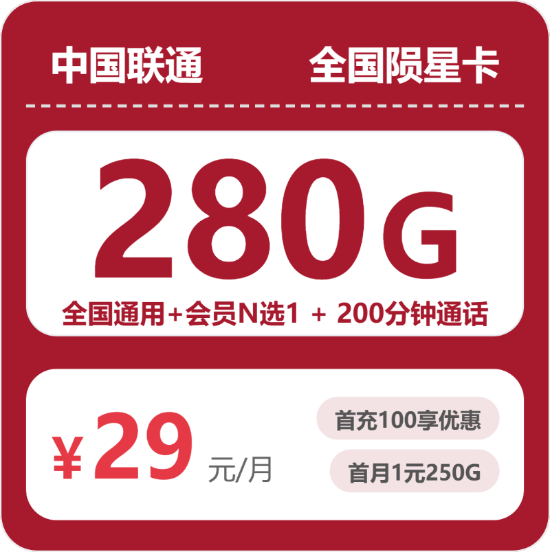 齐齐哈尔拜泉县联通流量卡怎么选？29元280G高性价比指南(2026年07月22日)