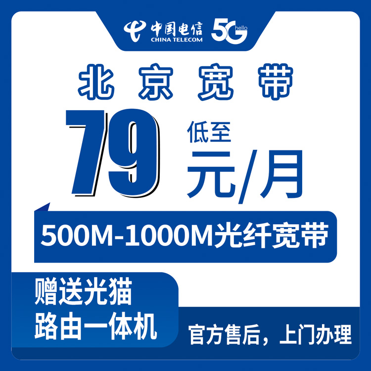 2026年8月27日北京市海淀区电信月包宽带79元起，500M和1000M怎么选不踩坑