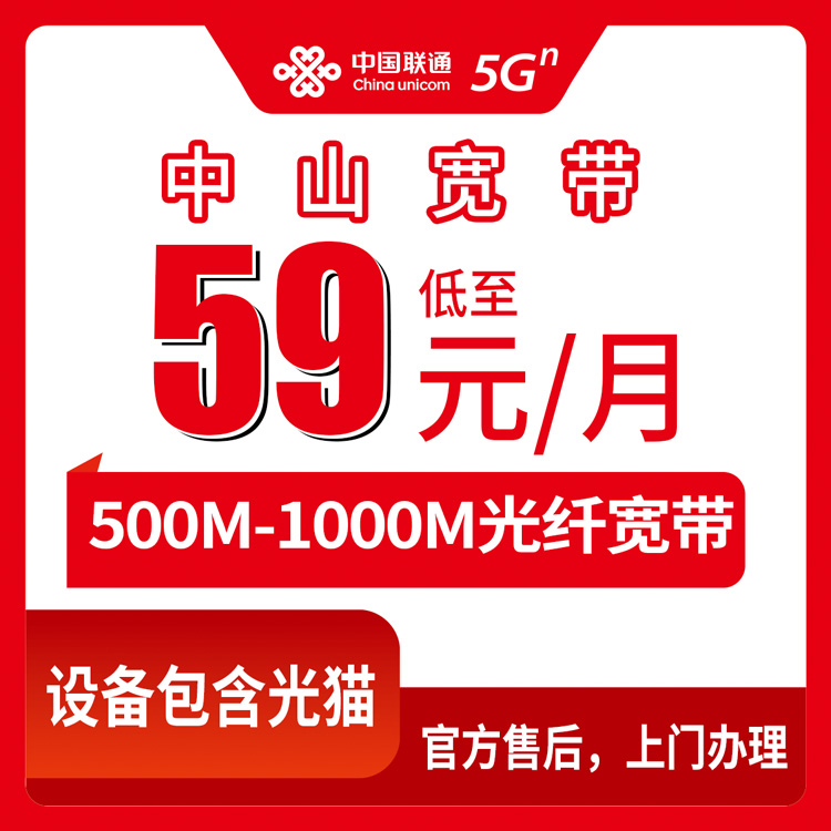 2026年8月10日广东中山小榄镇联通宽带怎么选不踩坑？500M/1000M月包套餐真实体验分享
