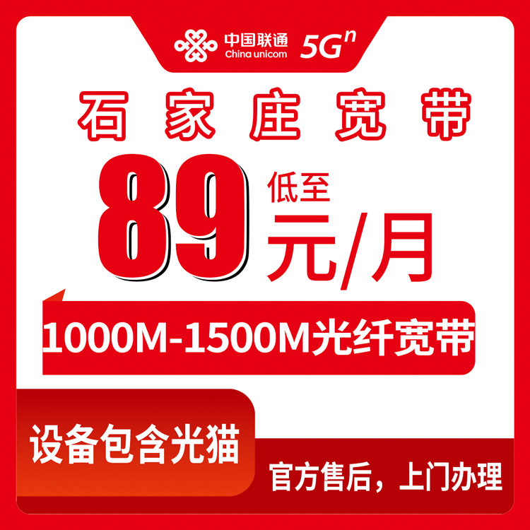 2026年8月12日河北省石家庄正定县联通宽带科普帖：1000M-1500M月包89元起，家门口就能装