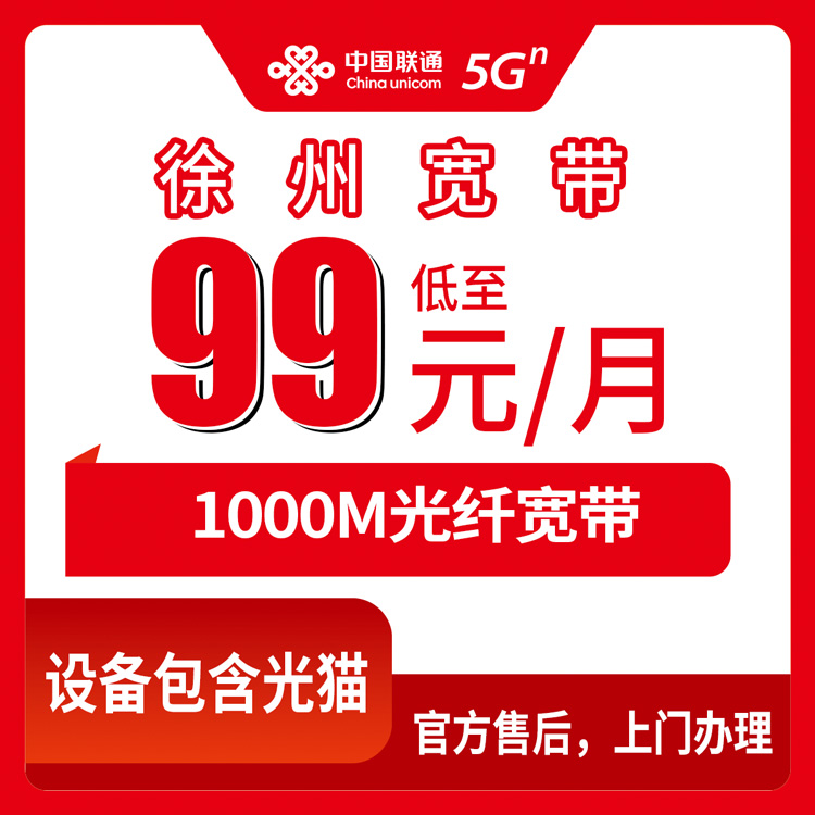 2026年8月10日江苏徐州睢宁县联通千兆宽带实测分享：99元月租送手机还是选话费？老用户给你讲明白