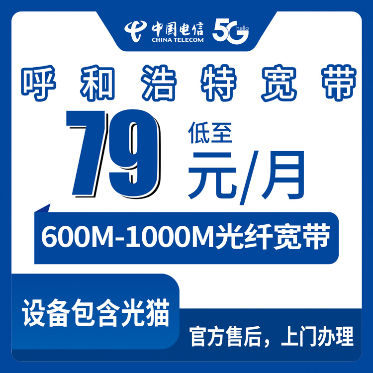 2026年8月27日呼和浩特回民区电信宽带怎么选？79元600M到169元1000M全家桶实测分享