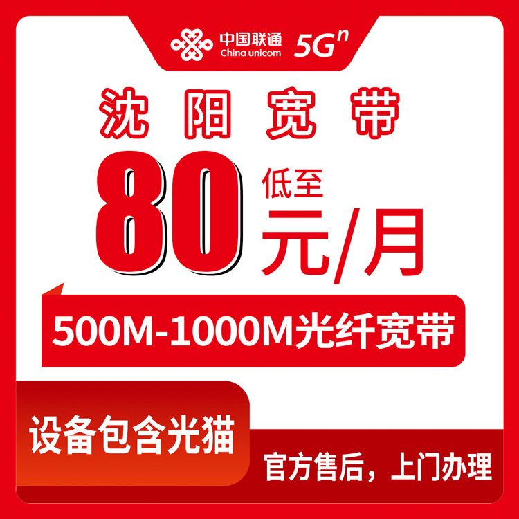 2026年8月10日辽宁沈阳康平县联通宽带80-98元月包实测分享，500M和1000M怎么选不踩坑