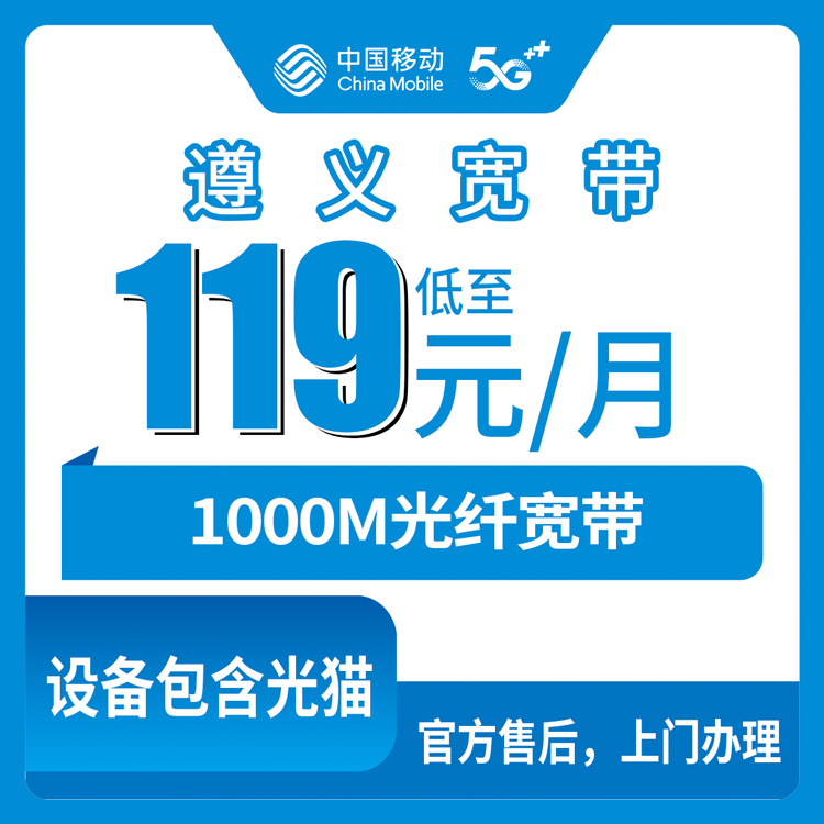 2026年8月27日贵州省遵义汇川区移动宽带月包套餐实测，1000M三档资费119元起怎么选不踩坑