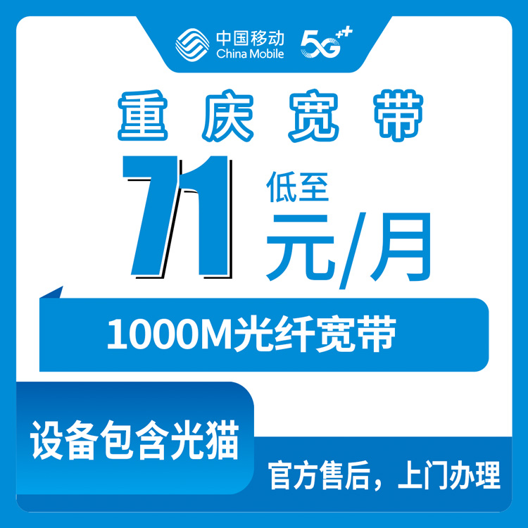 2026年8月11日重庆市潼南区移动千兆宽带怎么装？月租71元起的真实测评