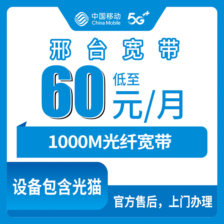2026年8月7日河北省邢台临西县移动宽带怎么样？60-90元千兆宽带实际套餐分享