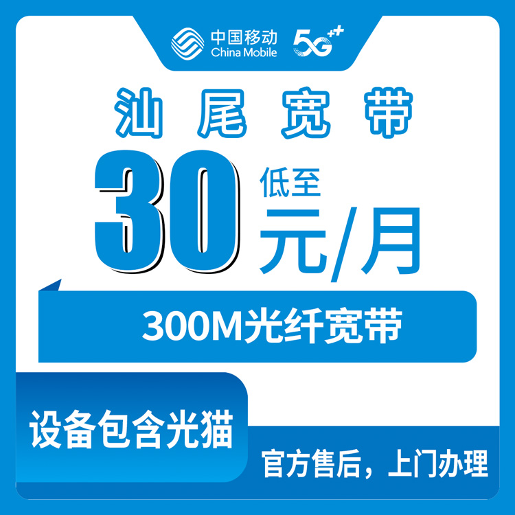 2026年8月11日广东汕尾陆河县移动老用户30元加装300M宽带，安装费100还是200？这篇说清楚