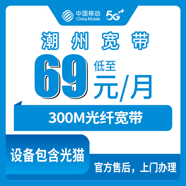 2026年8月10日广东潮州潮安区移动300M宽带69元月付套餐亲测分享，附安装避坑指南