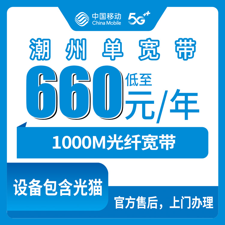 2026年8月6日潮州饶平县移动宽带1000M包年660元起，用了俩月说点大实话