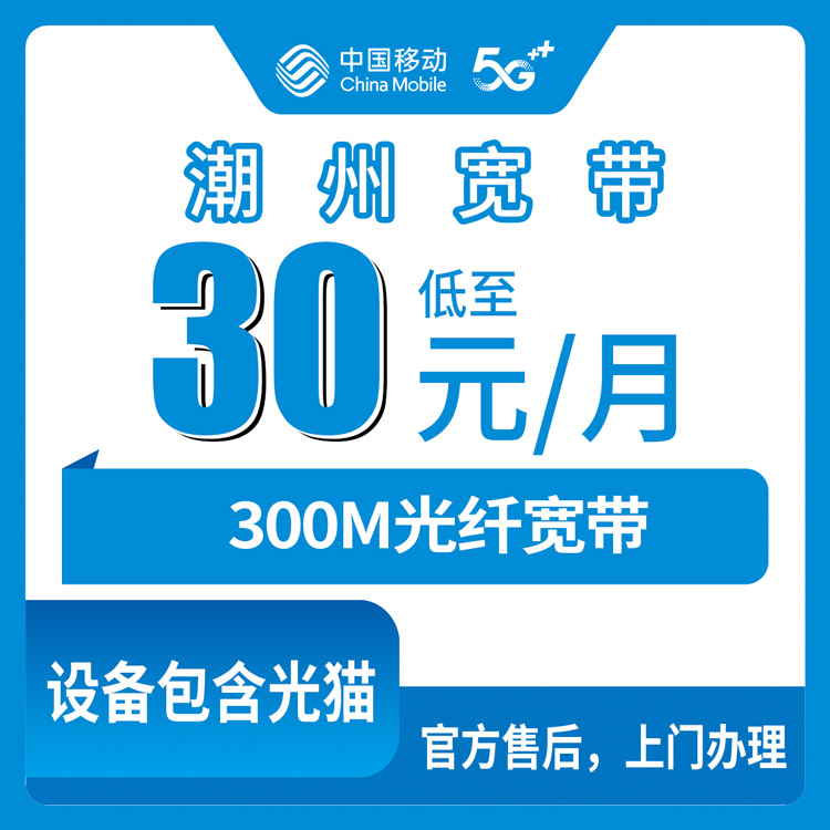 2026年8月14日潮州湘桥区移动老用户30元加装300M宽带，真实经历拆解给你看