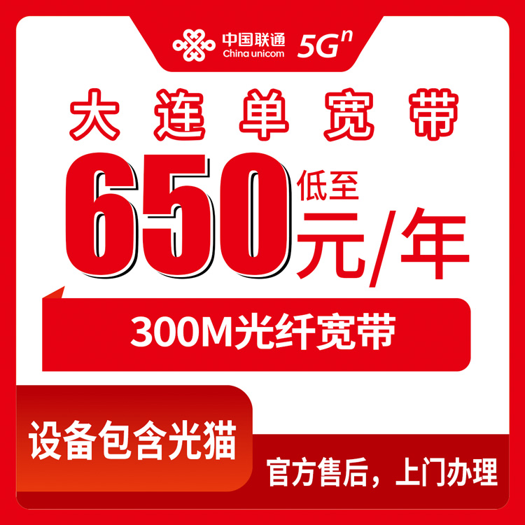 2026年8月大连中山区联通300M单宽带实测分享，650元起包年，附安装避坑全攻略