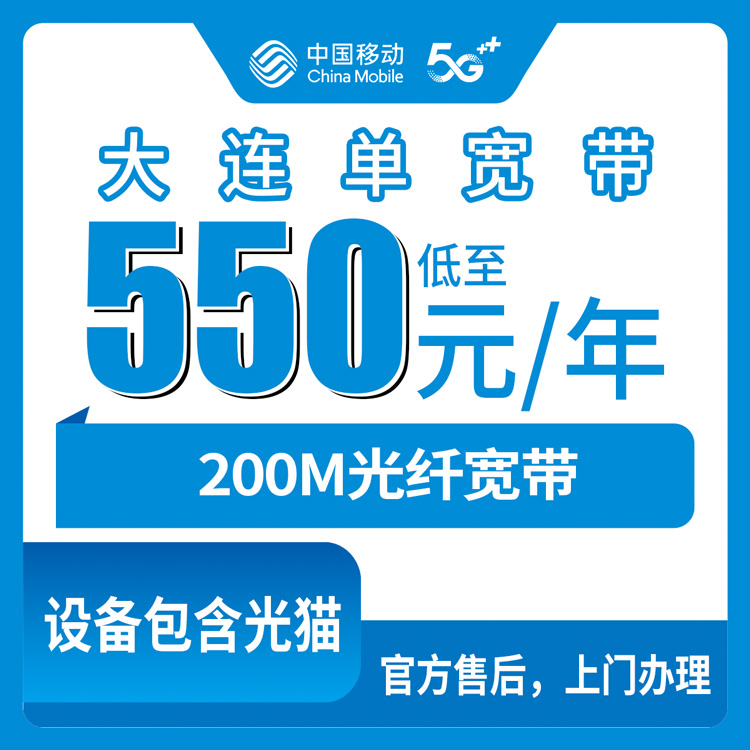 2026年8月10日辽宁省大连沙河口区移动单宽带200M实测分享，包年资费550元起，官方渠道办理避坑指南