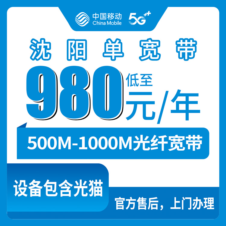 2026年8月10日辽宁沈阳苏家屯区移动宽带980元起，500M/1000M单宽带实测经验分享