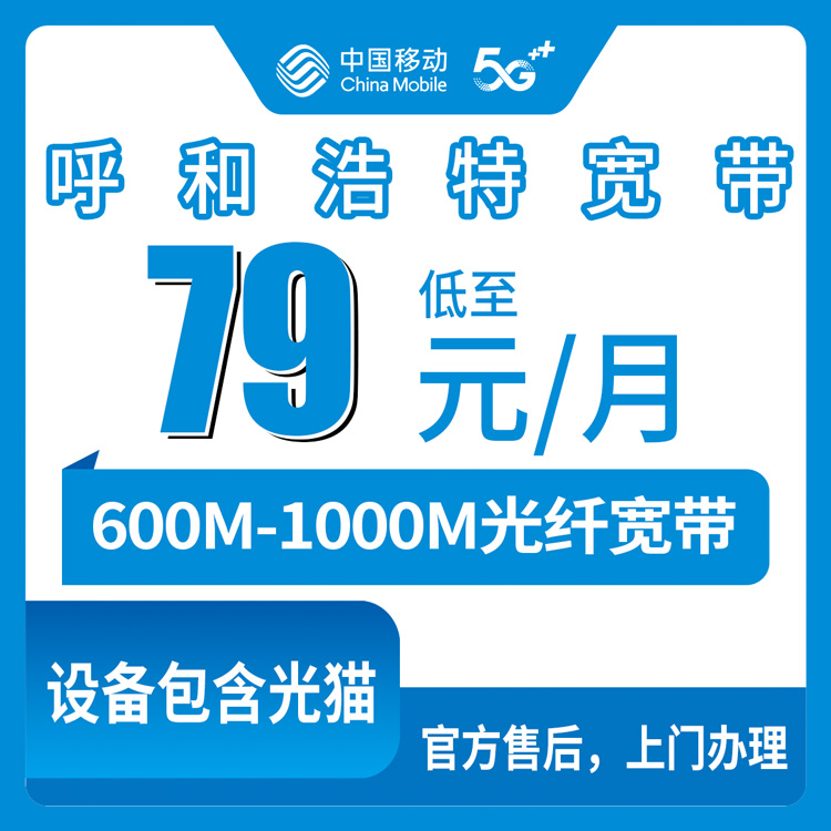 2026年8月13日呼和浩特托克托县装移动宽带，我把六个套餐掰开揉碎给你讲清楚