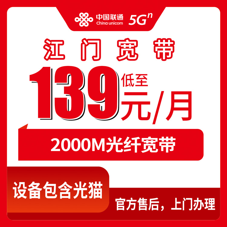 2026年8月江门江海区联通2000M宽带实测：月租139元起，安装师傅主动帮我省了400块