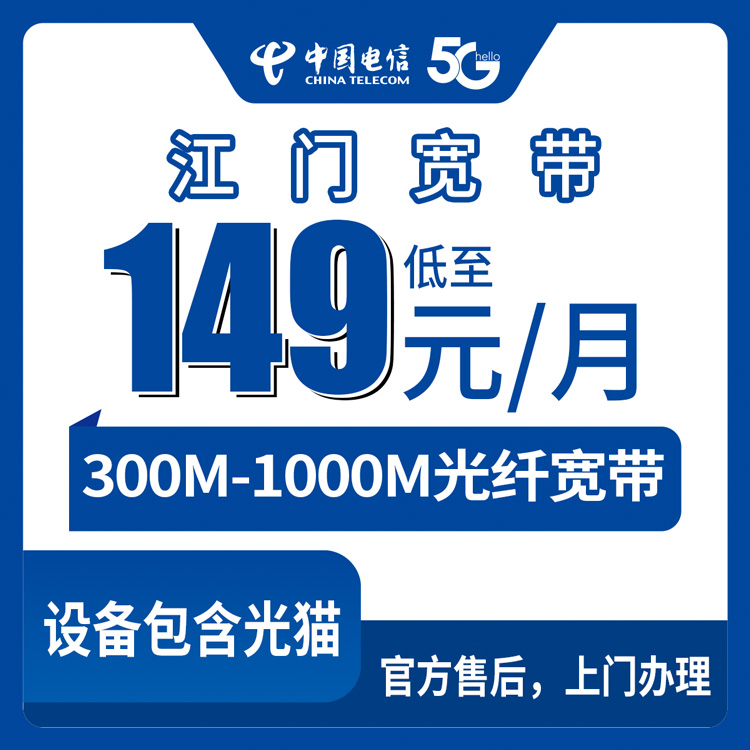 2026年8月27日广东省江门鹤山市电信宽带怎么选？月租149元300M和199元1000M实测对比，附上门安装避坑指南