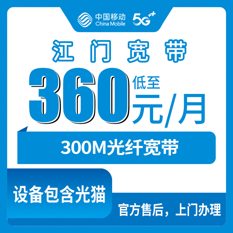 2026年8月9日广东江门恩平市移动老用户加装360元包年300M宽带，到底值不值？说点大实话