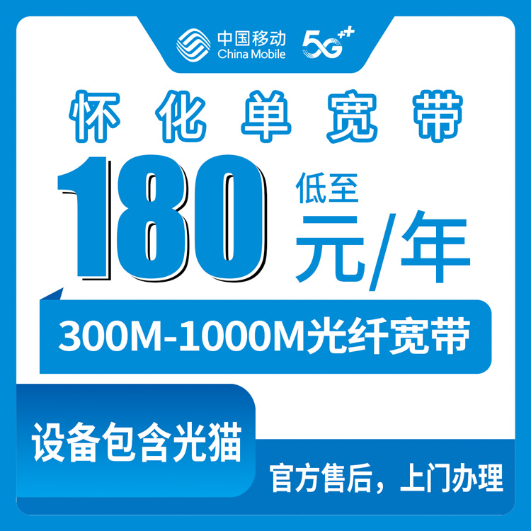 2026年8月11日湖南省怀化新晃县移动单宽带怎么选？360元起包年套餐真实测评