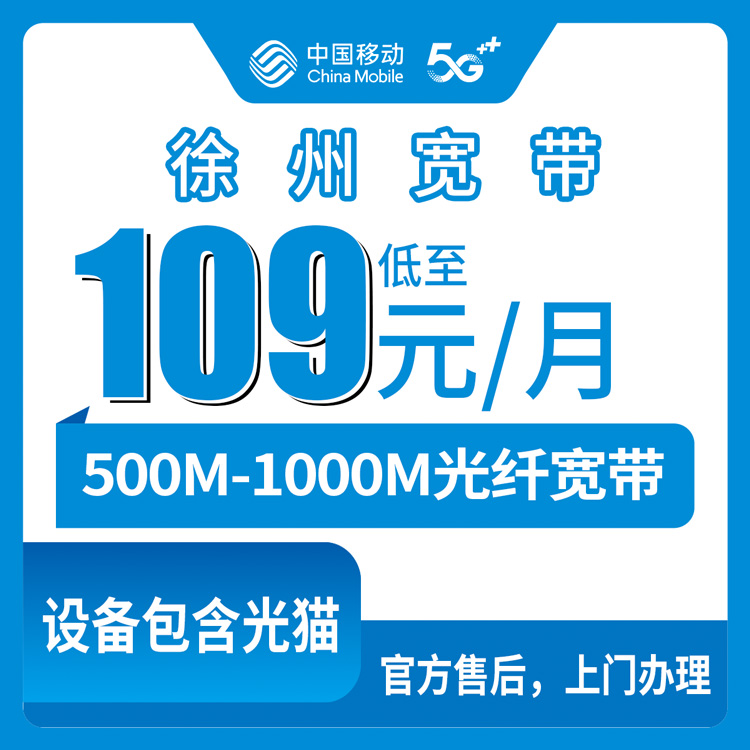 2026年8月江苏徐州云龙区移动宽带109元月包实测分享，500M和1000M到底怎么选