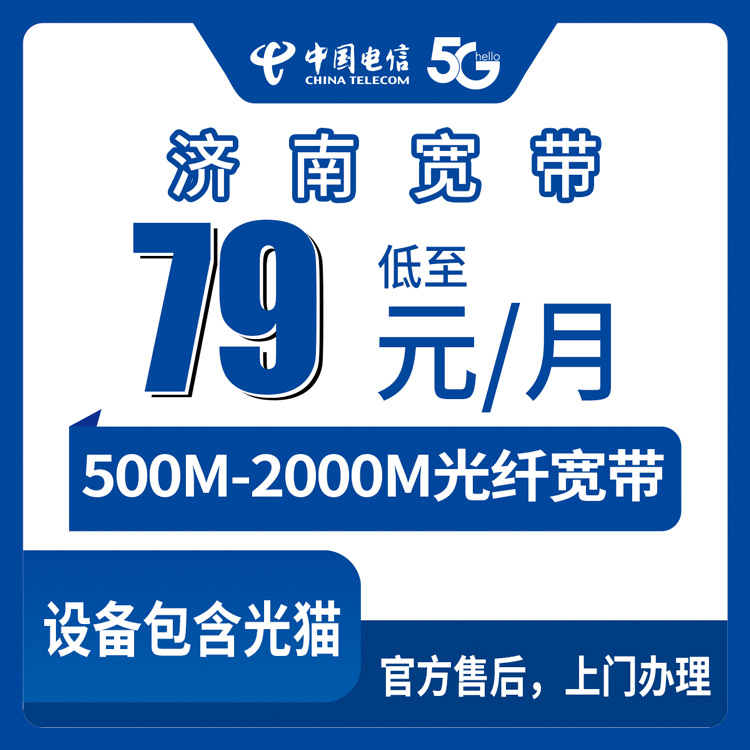 2026年8月27日山东省济南市莱芜区电信宽带怎么选？月包79-169元五档套餐实测分享