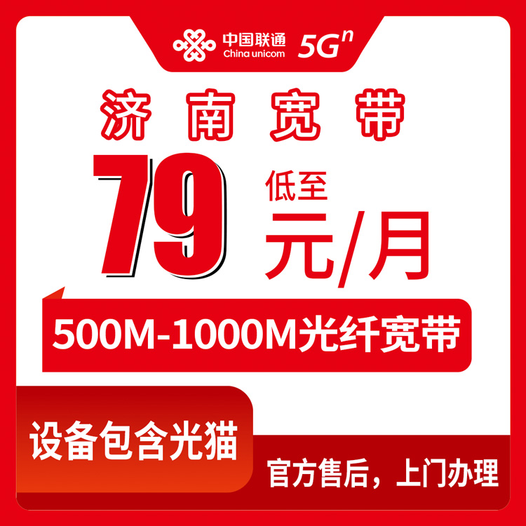 2026年8月11日在山东省济南市中区办联通宽带，79元500M和89元1000M怎么选不吃亏