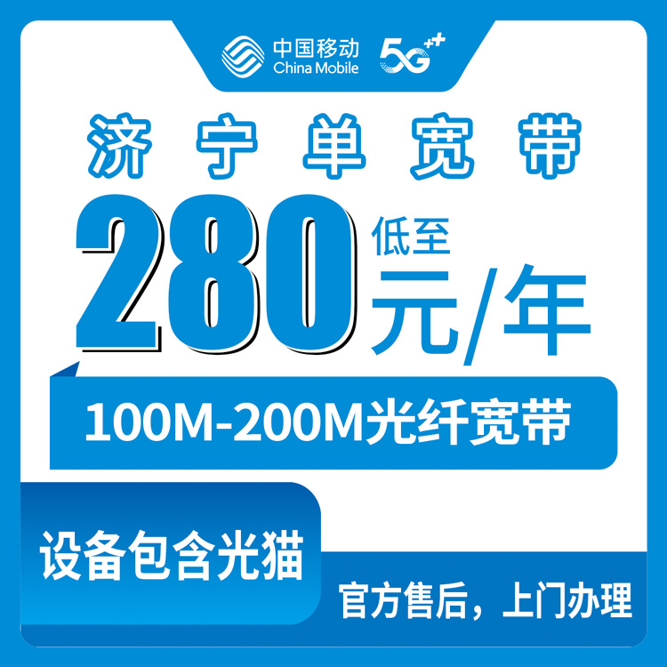 2026年8月在济宁泗水县装移动宽带，280元包年100M还是310元包年200M？装机师傅说的实话