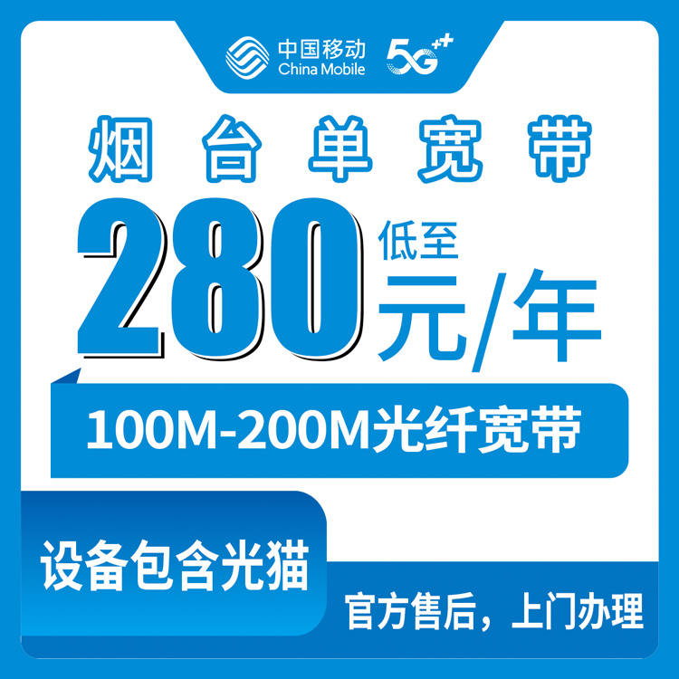 2026年8月6日烟台莱山区移动宽带包年280/310元实测，100M和200M到底咋选？