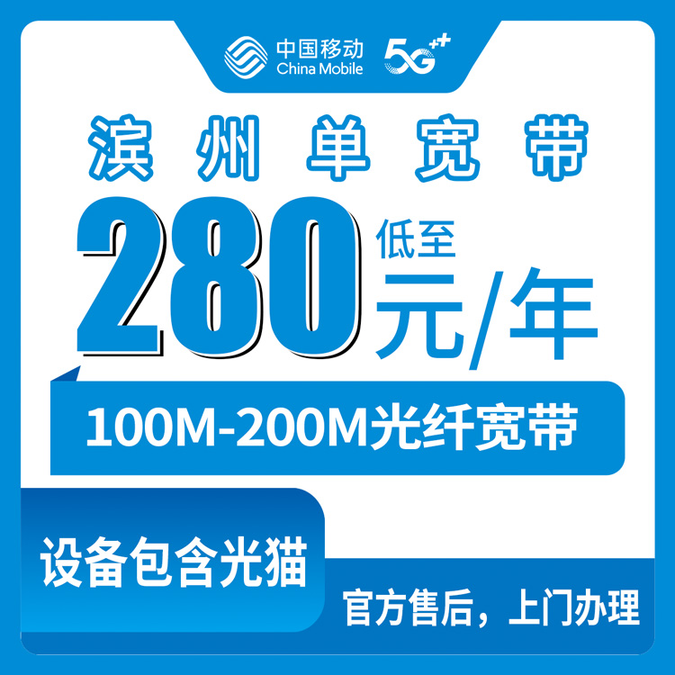 2026年8月11日山东省滨州邹平市线上申请移动100M/200M包年单宽带，官方师傅上门安装真实体验
