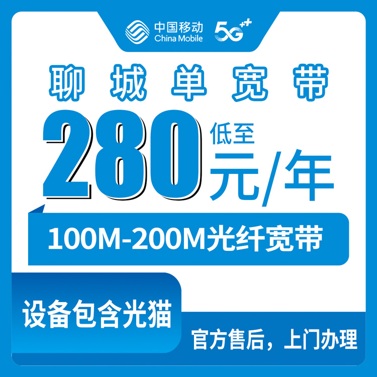 2026年8月10日山东省聊城东昌府区移动包年宽带280元100M/310元200M，教你避坑上门实测干货分享