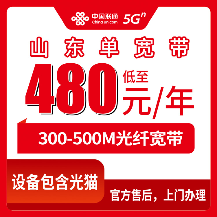 2026年8月10日山东省潍坊市联通单宽套餐盘点：480-1080元包1-2年，300-500M到底怎么选？
