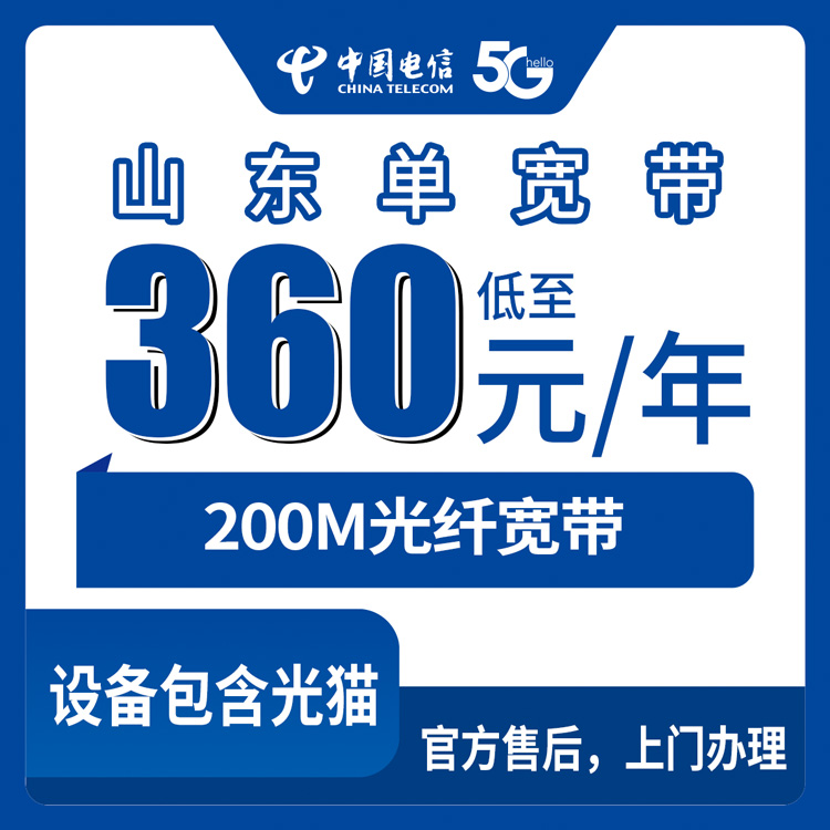2026年8月10日山东省德州市电信360元包年200M单宽带，老用户亲测分享办理避坑指南
