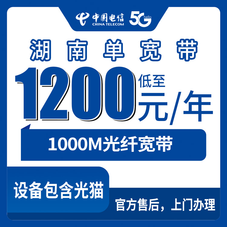 2026年8月11日湖南永州电信1000M单宽带，1200元包年到底值不值？