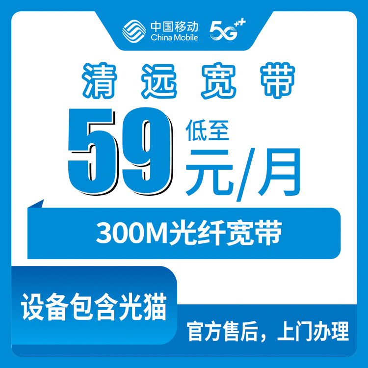 2026年8月9日广东省清远清新区移动宽带实测，300M月包59元搞定，附避坑经验