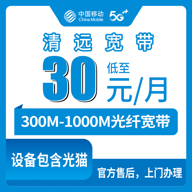 2026年8月11日广东省清远连山县移动老号码加装宽带实录：月租30元升级300M-1000M，低消门槛与避坑细节全公开