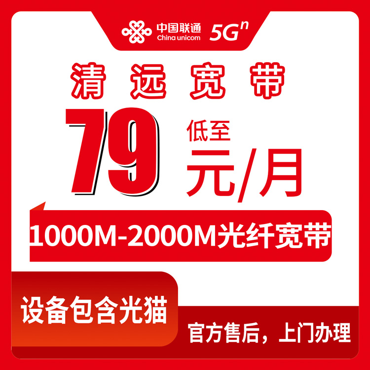 2026年8月11日清远阳山联通宽带真实测评：79元起千兆，月包套餐到底值不值？