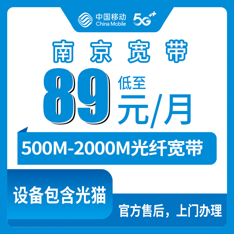 2026年8月南京建邺区移动宽带怎么样？89元起500M-2000M真实测评分享