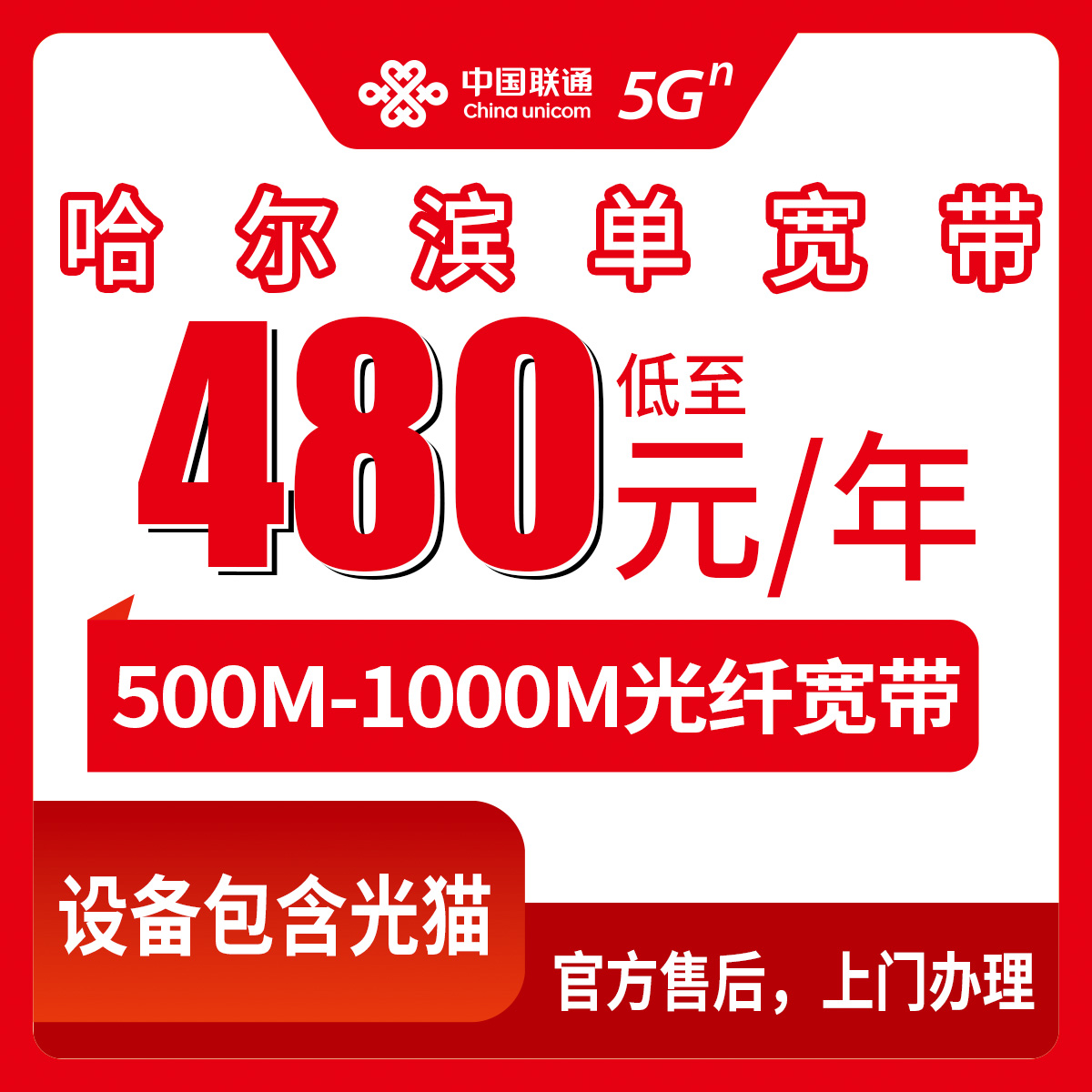 2026年8月11日哈尔滨香坊区装联通宽带，480包年300M起步，我家这网速终于有救了