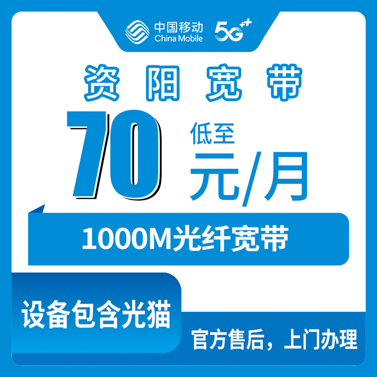 2026年8月6日四川资阳乐至县移动宽带怎么样？千兆月包套餐实测避坑分享