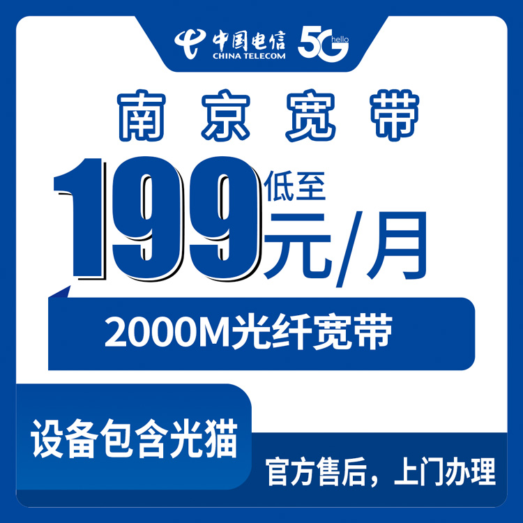 2026年8月28日江苏省南京高淳区电信月包宽带199元2000M，线上申请安装全记录