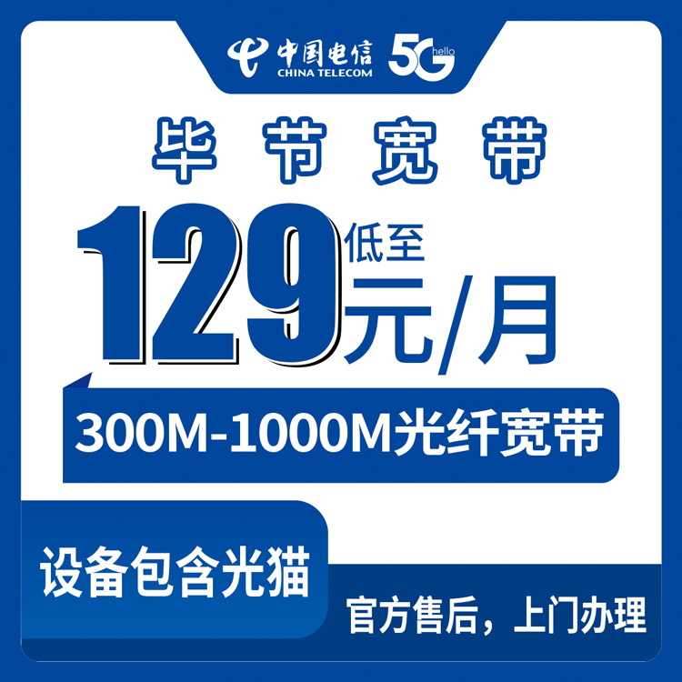 2026年8月27日聊聊贵州毕节纳雍县电信宽带，129元起300M到千兆，月包套餐到底怎么选