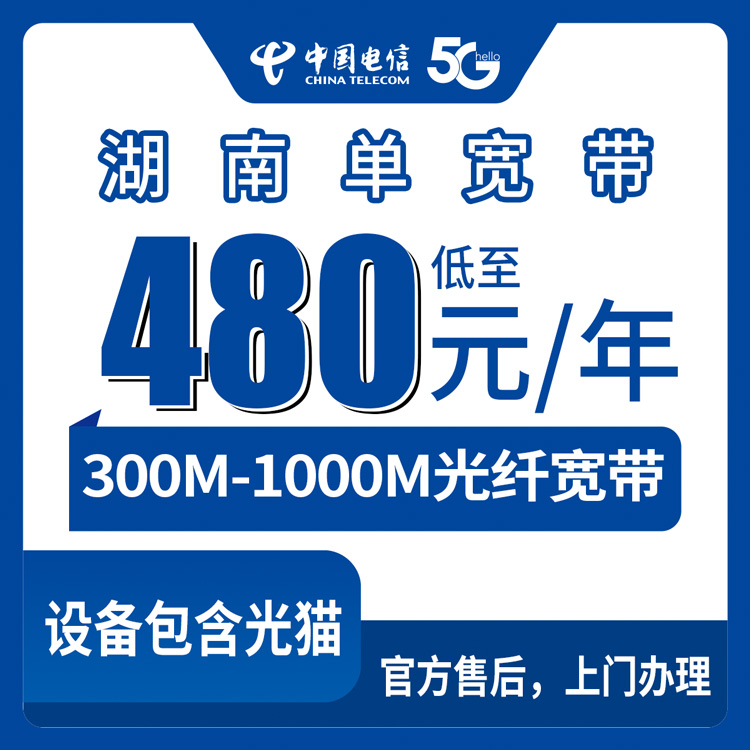 2026年8月10日在湖南省株洲市怎么装电信宽带？300M到1000M单宽带480元起，装之前先把这些坑看完