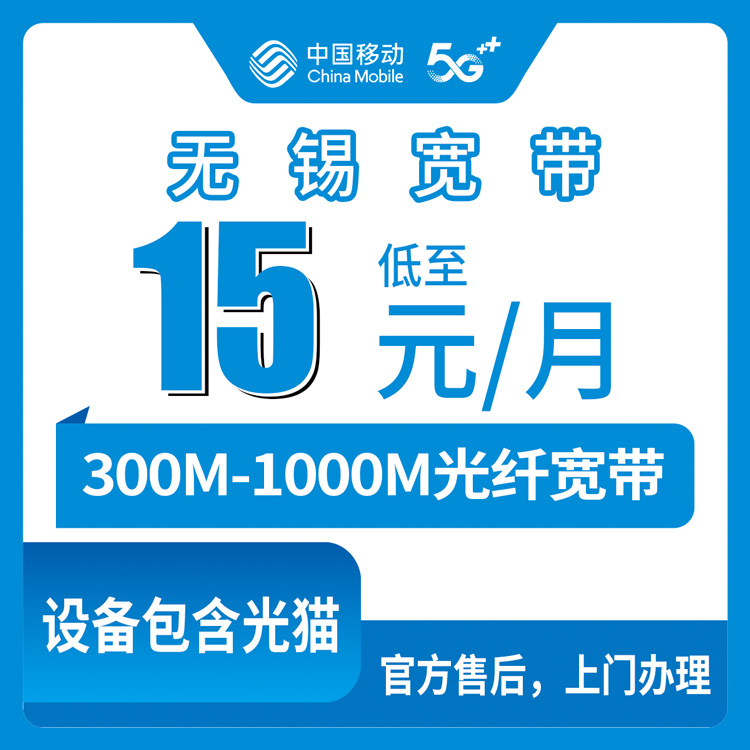 2026年8月6日江苏无锡宜兴移动宽带加装攻略：老用户15元/月300M和25元/月1000M到底咋选？看完这篇再去办