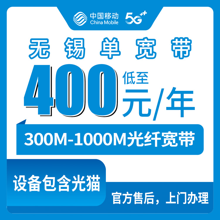 2026年8月14日江苏无锡锡山区移动宽带包年套餐真实评测：300M和1000M那个更划算？