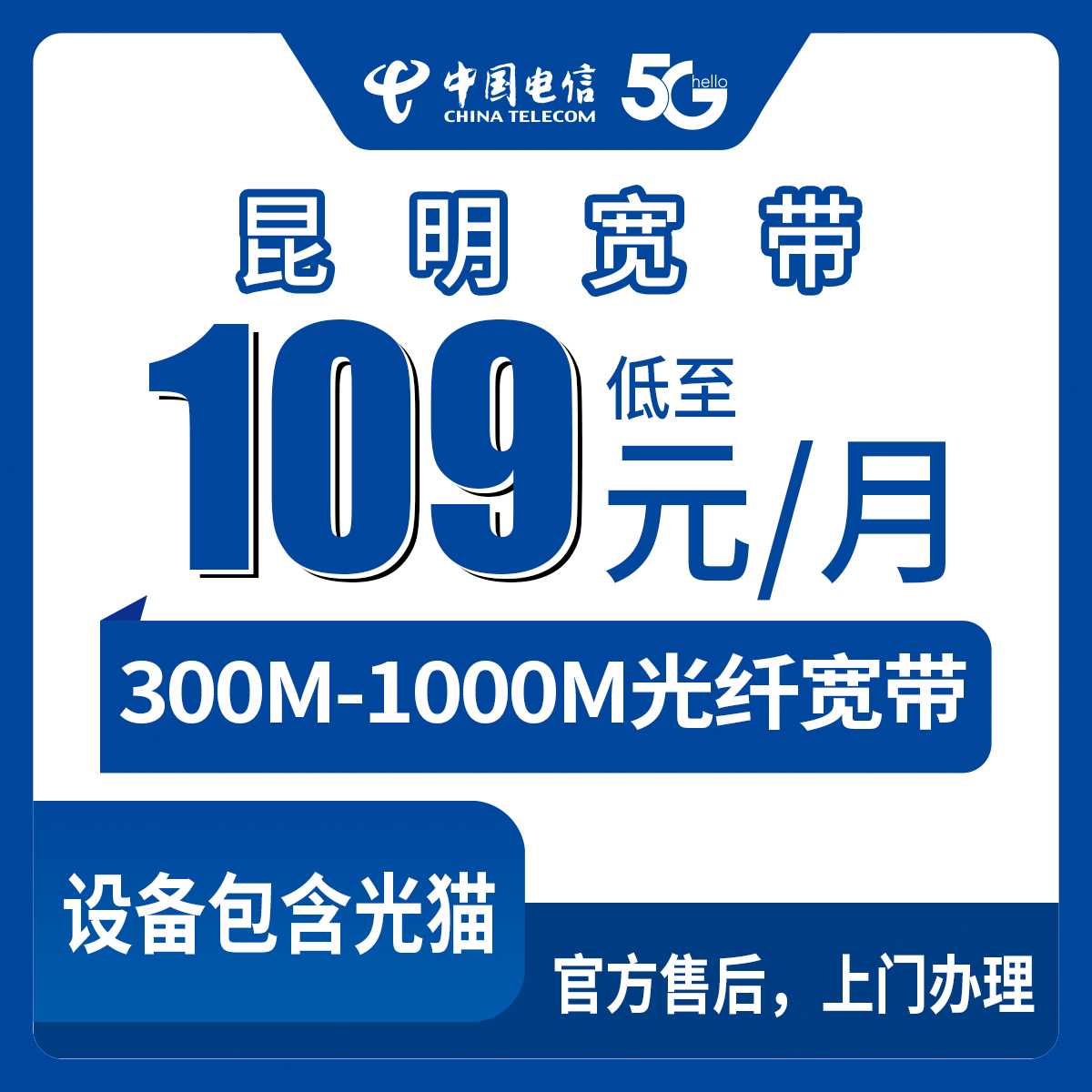 2026年8月30日云南省昆明嵩明县电信月包宽带实测，300M到1000M每月109元起，附办理渠道和避坑细节