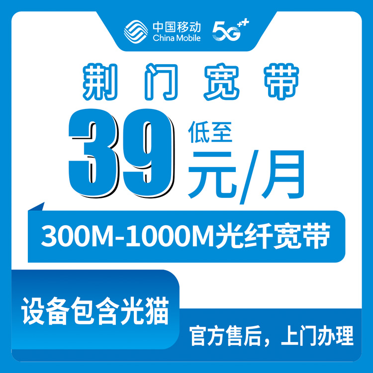 2026年8月22日湖北省荆门钟祥市移动宽带月包套餐办理体验分享，300M到1000M怎么选不踩坑