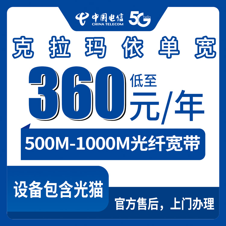 2026年8月11日新疆克拉玛依白碱滩区电信30-40元/月500-1000M单宽带怎么选？老用户带你避坑