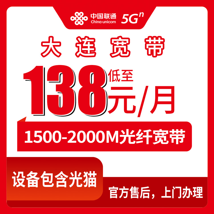 2026年8月12日辽宁大连长海县联通月包宽带怎么选？138-210元四档套餐真实拆解