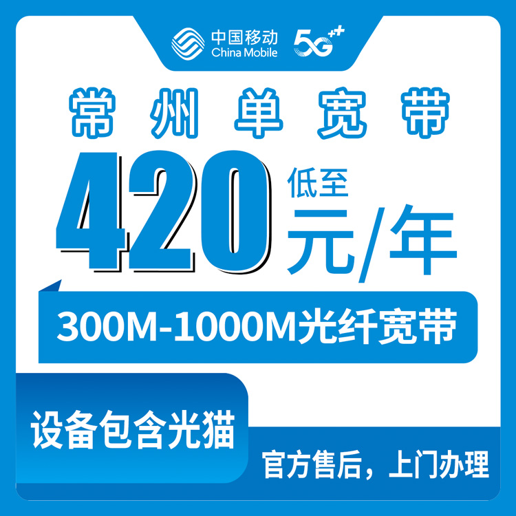 2026年8月11日江苏省常州市金坛区移动单宽带实测分享：300M和1000M包年套餐到底怎么选？