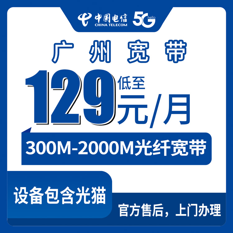 2026年8月30日广州天河区电信宽带月包套餐实测分享，129元到799元六档真实费用明细