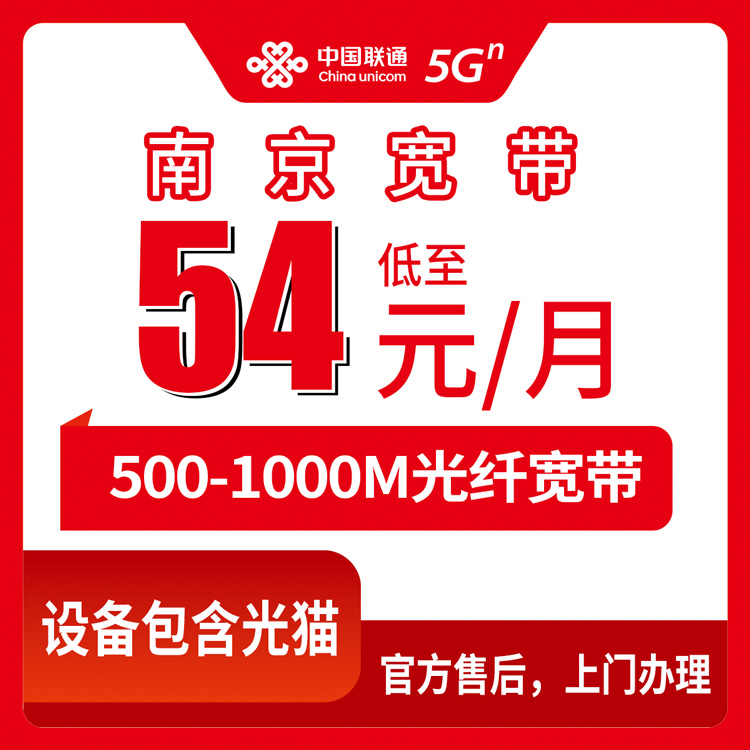 2026年8月10日南京雨花台区联通月包宽带实测分享，500M低至54元一个月，附避坑指南